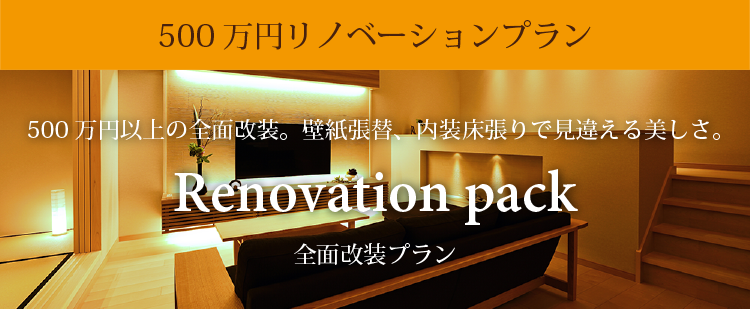 500万円全面改装プラン リノ部屋